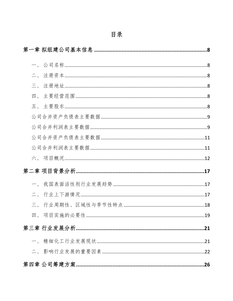 太仓关于成立表面活性剂公司可行性报告模板_第2页