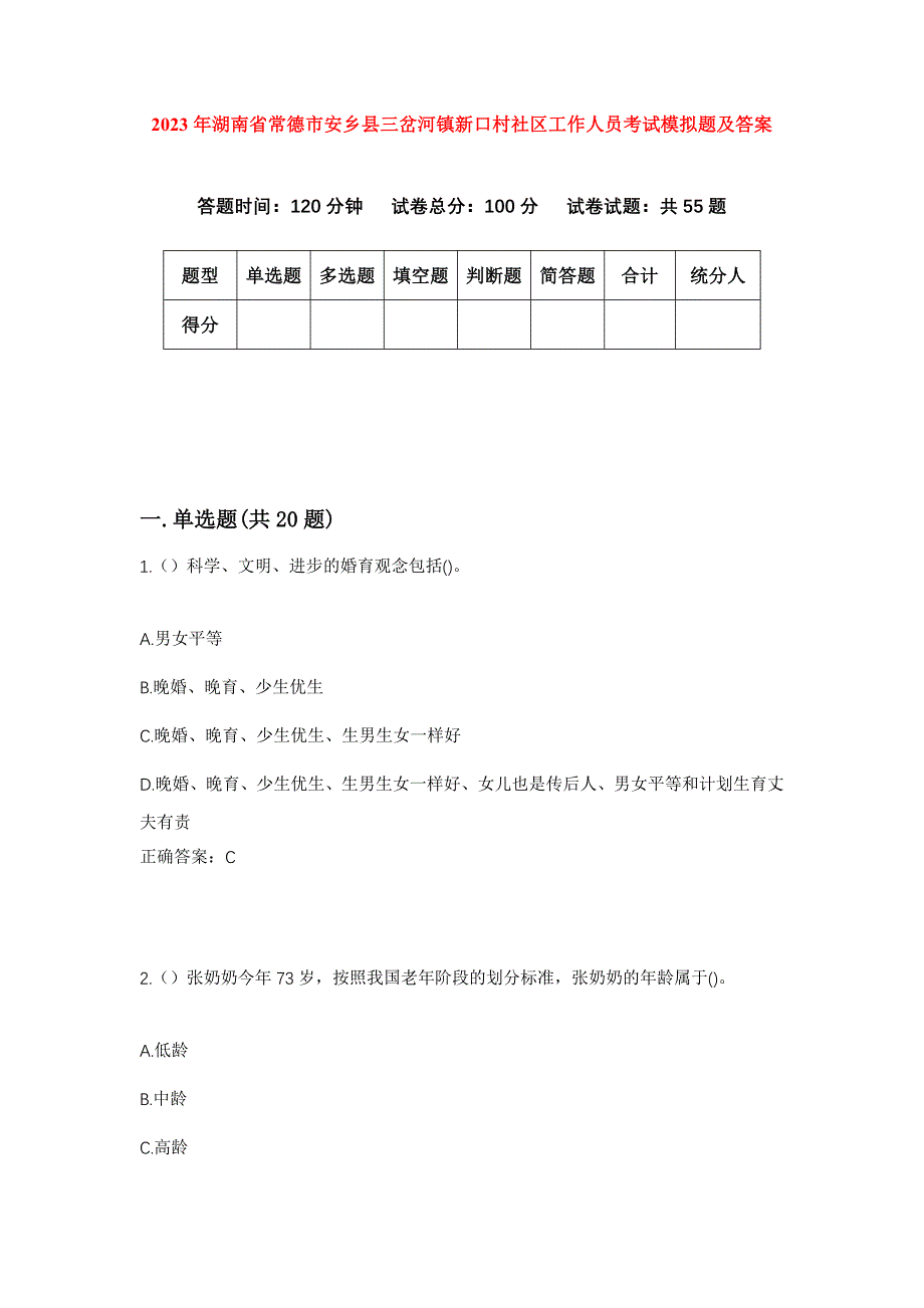 2023年湖南省常德市安乡县三岔河镇新口村社区工作人员考试模拟题及答案_第1页