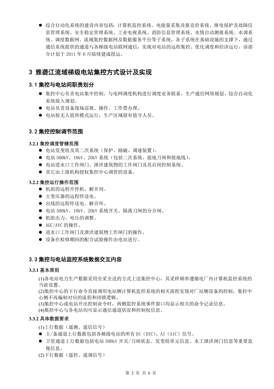 雅砻江流域梯级电站集控方式设计及实现丁仁山.doc_第2页