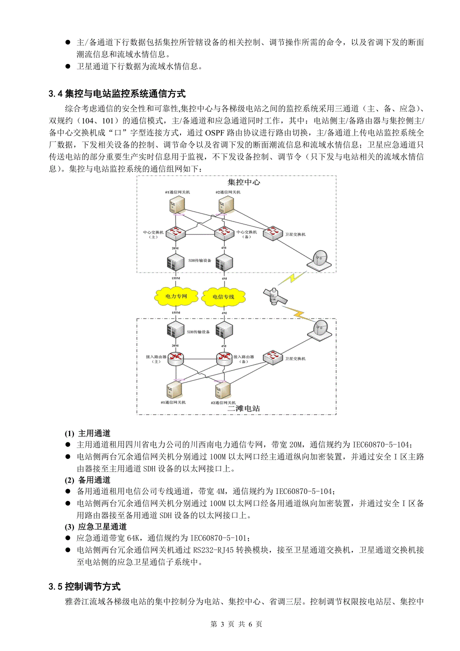 雅砻江流域梯级电站集控方式设计及实现丁仁山.doc_第3页