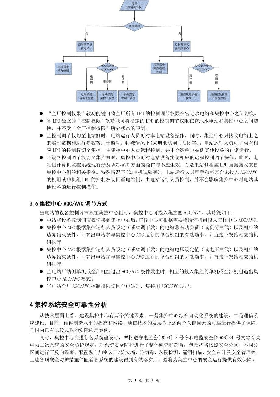 雅砻江流域梯级电站集控方式设计及实现丁仁山.doc_第5页