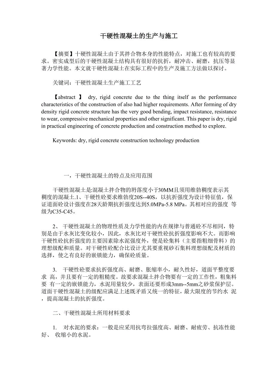 干硬性混凝土的生产与施工_第1页