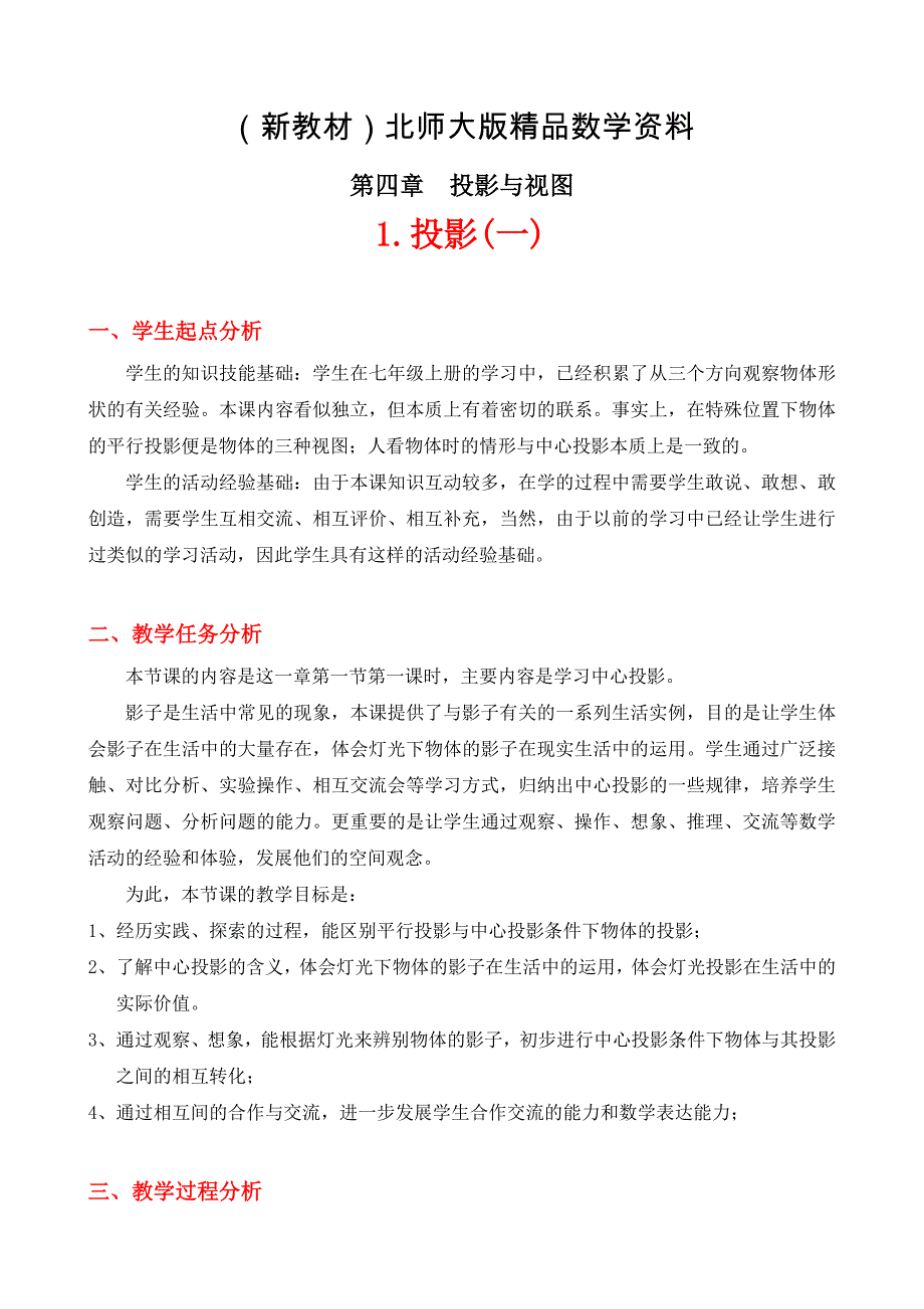 新教材北师大版八年级下册4.1 投影一教学设计_第1页