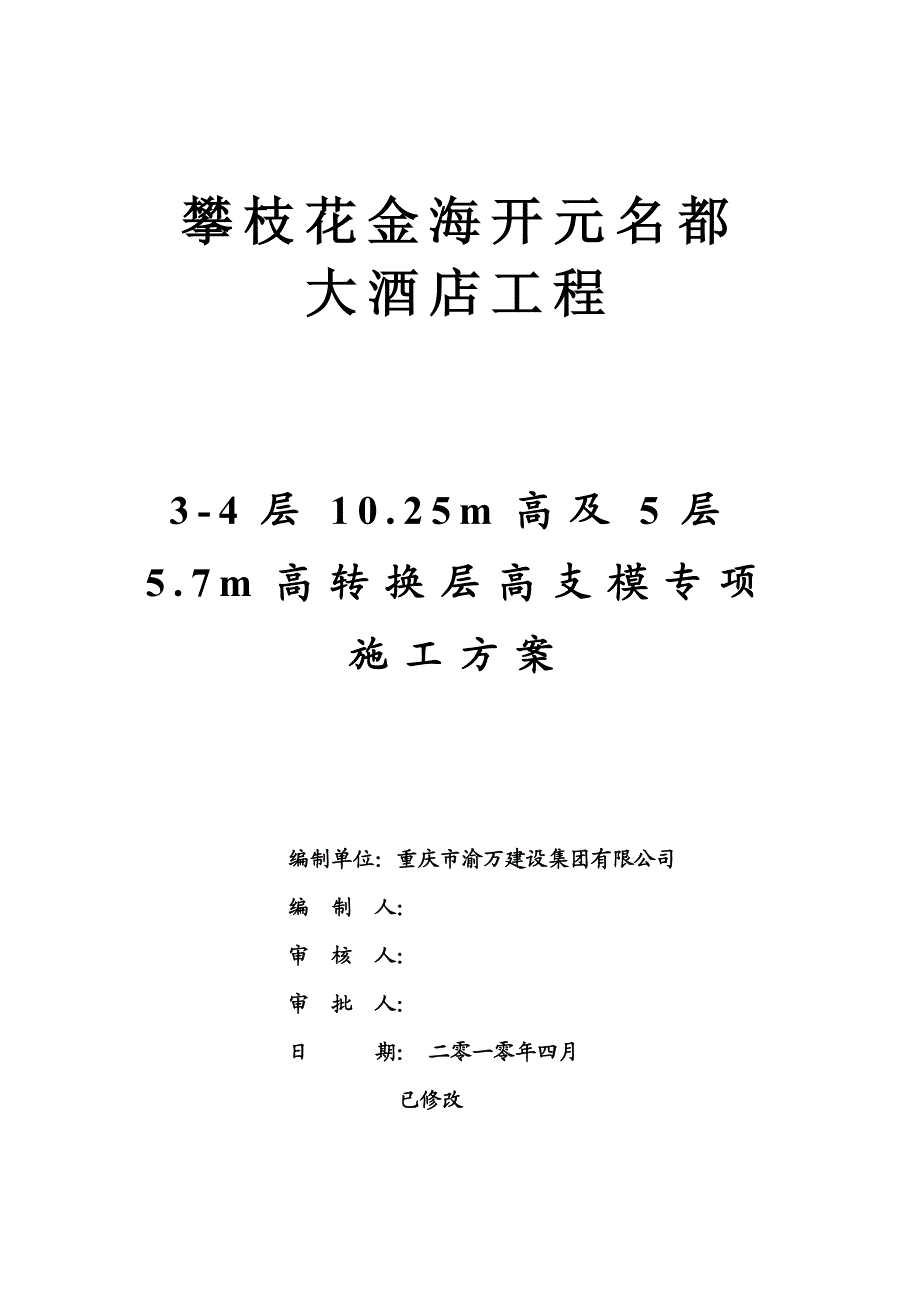 攀枝花高支模支架方案6.10.doc_第1页