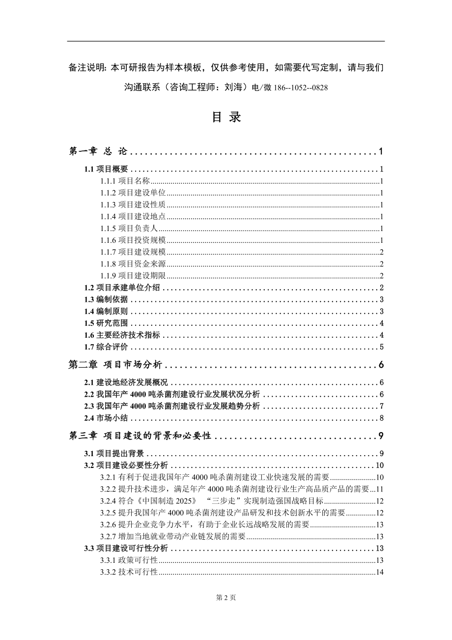 年产4000吨杀菌剂建设项目可行性研究报告模板-提供甲乙丙资质资信_第2页