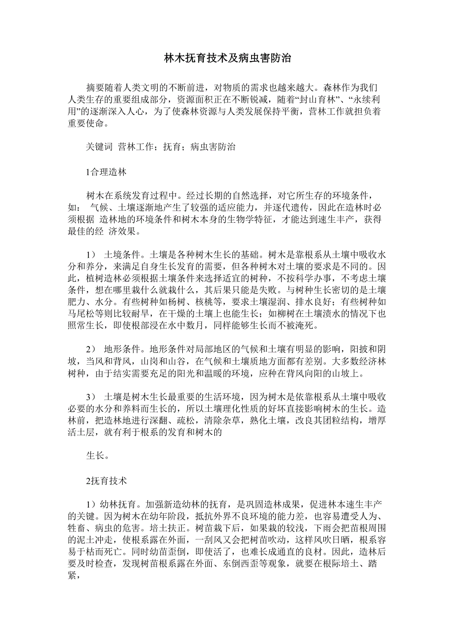 林木抚育技术及病虫害防治_第1页