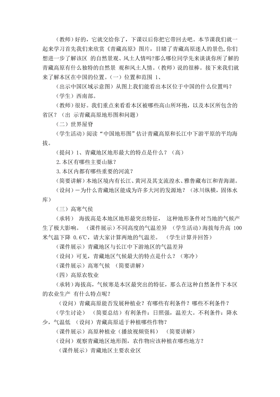 第二节-西北地区和青藏地区-青藏地区公开课教案课件.doc_第2页