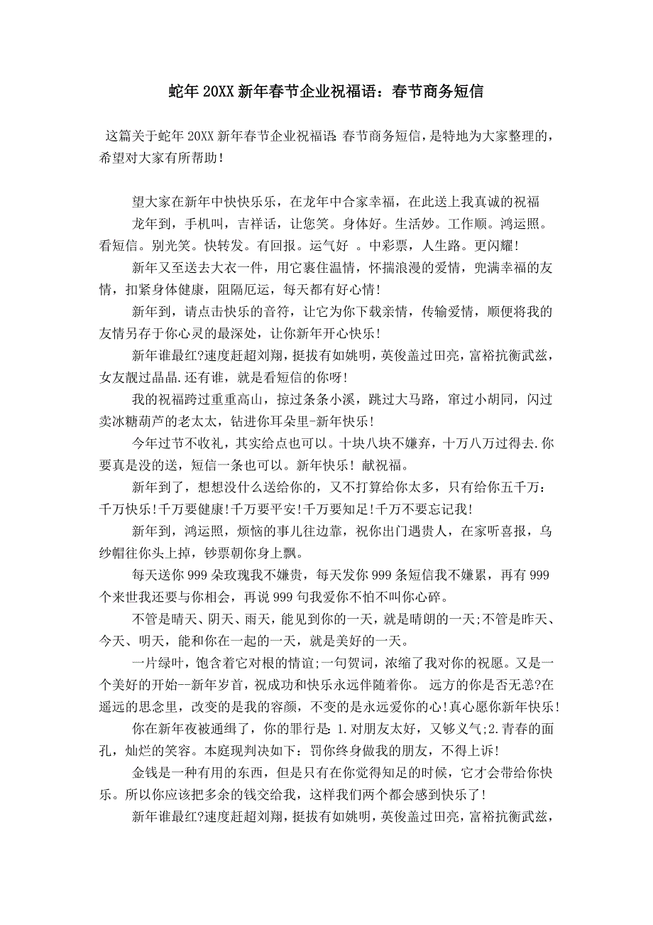 蛇年20XX新年春节企业祝福语：春节商务短信_第1页