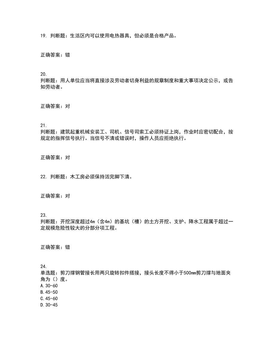 北京市三类安全员ABC证企业主要负责人、项目负责人、专职安全员安全生产考核复习题含答案71_第5页