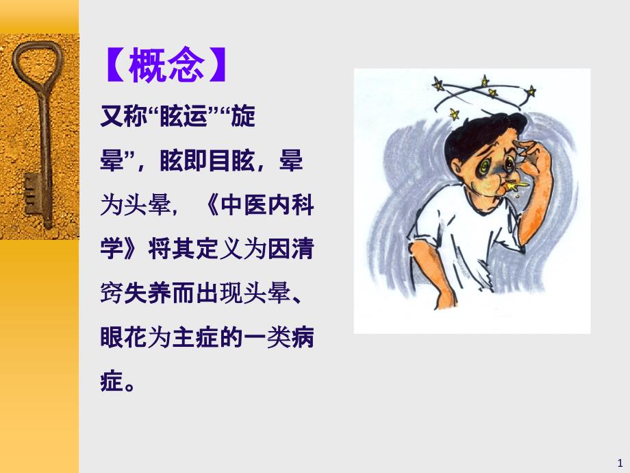 眩晕症的中医治疗课件_第1页