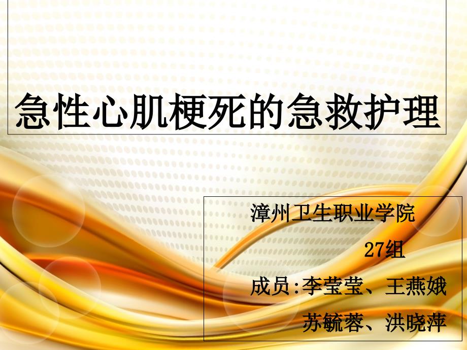 急性心肌梗死的急救护理27组_第1页