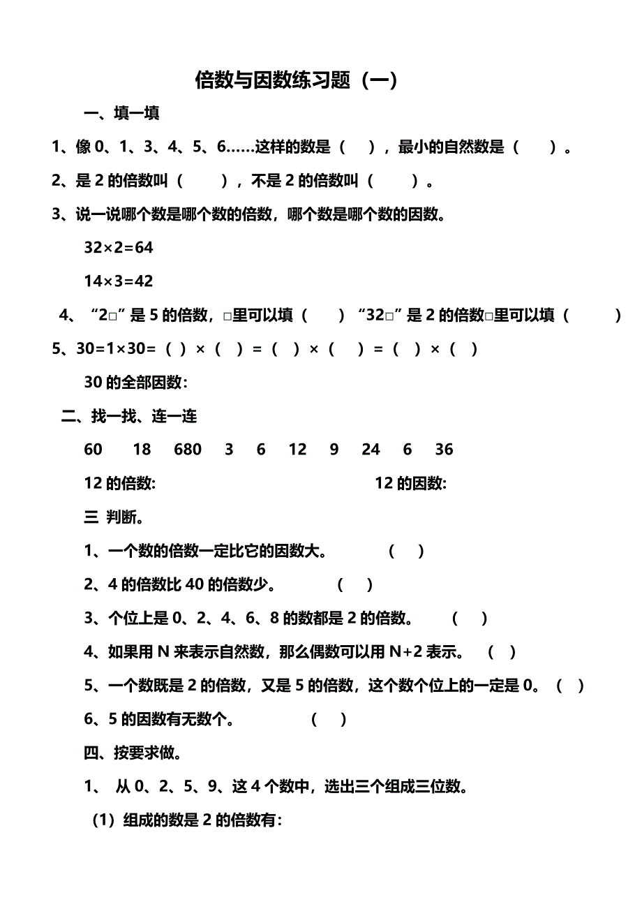 倍数与因数练习题_第1页