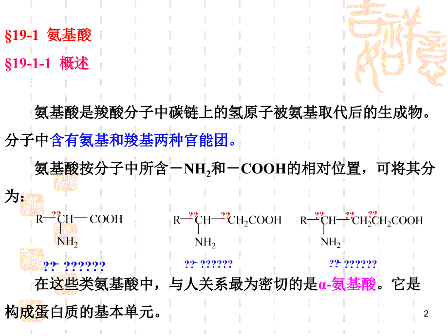 最新十九章氨基酸蛋白质ppt课件_第2页