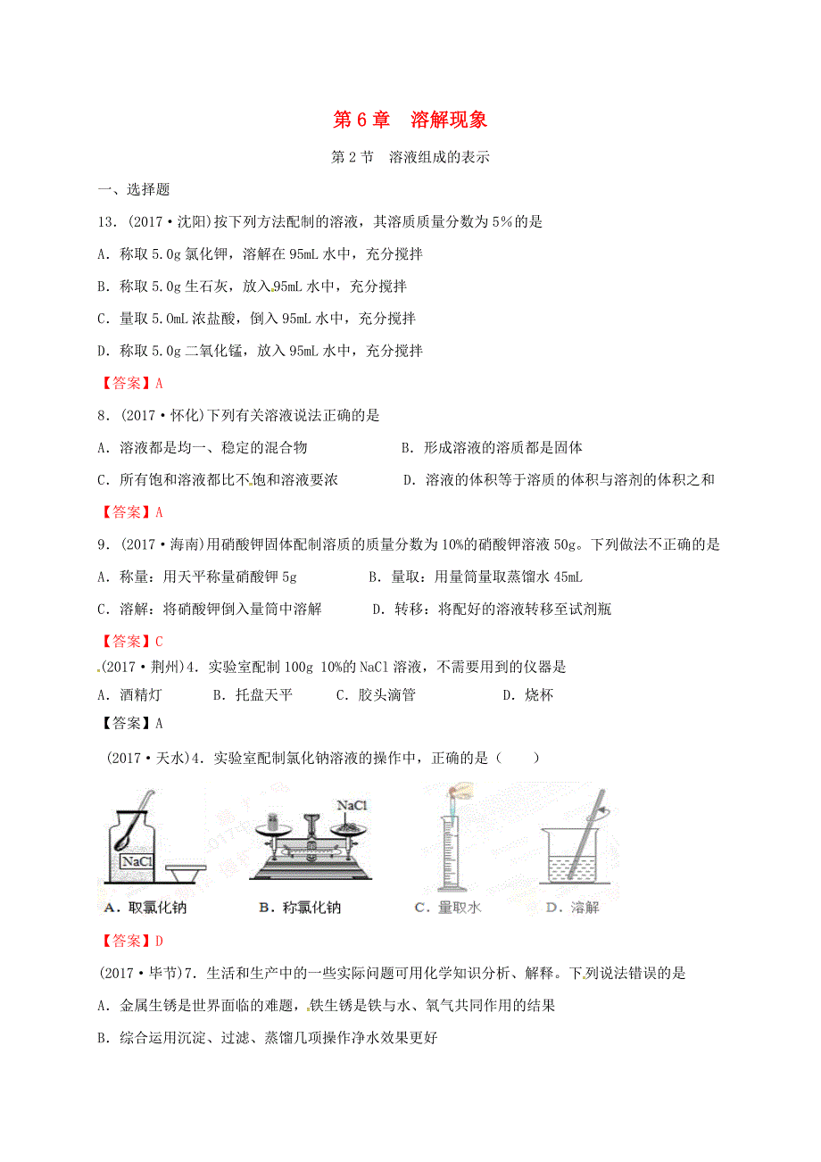 江苏省常州市天宁区九年级化学下册第6章溶解现象第2节溶液组成的表示练习沪教版_第1页