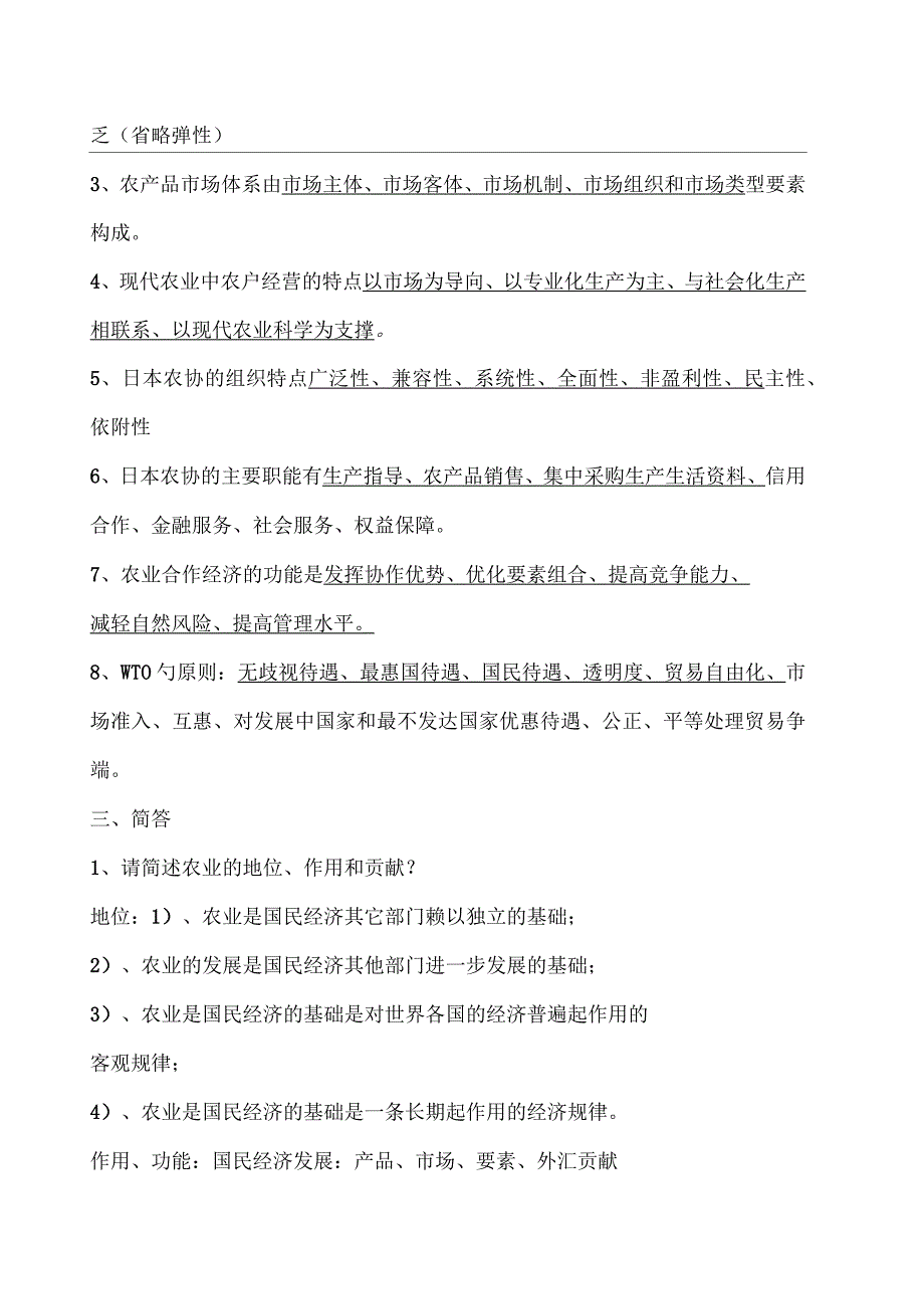 农业经济学重点内容_第3页