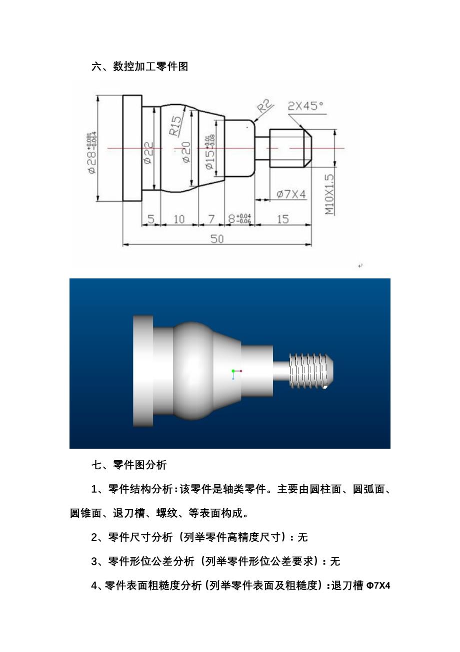 数控车床加工工艺设计-课程设计论文.doc_第4页