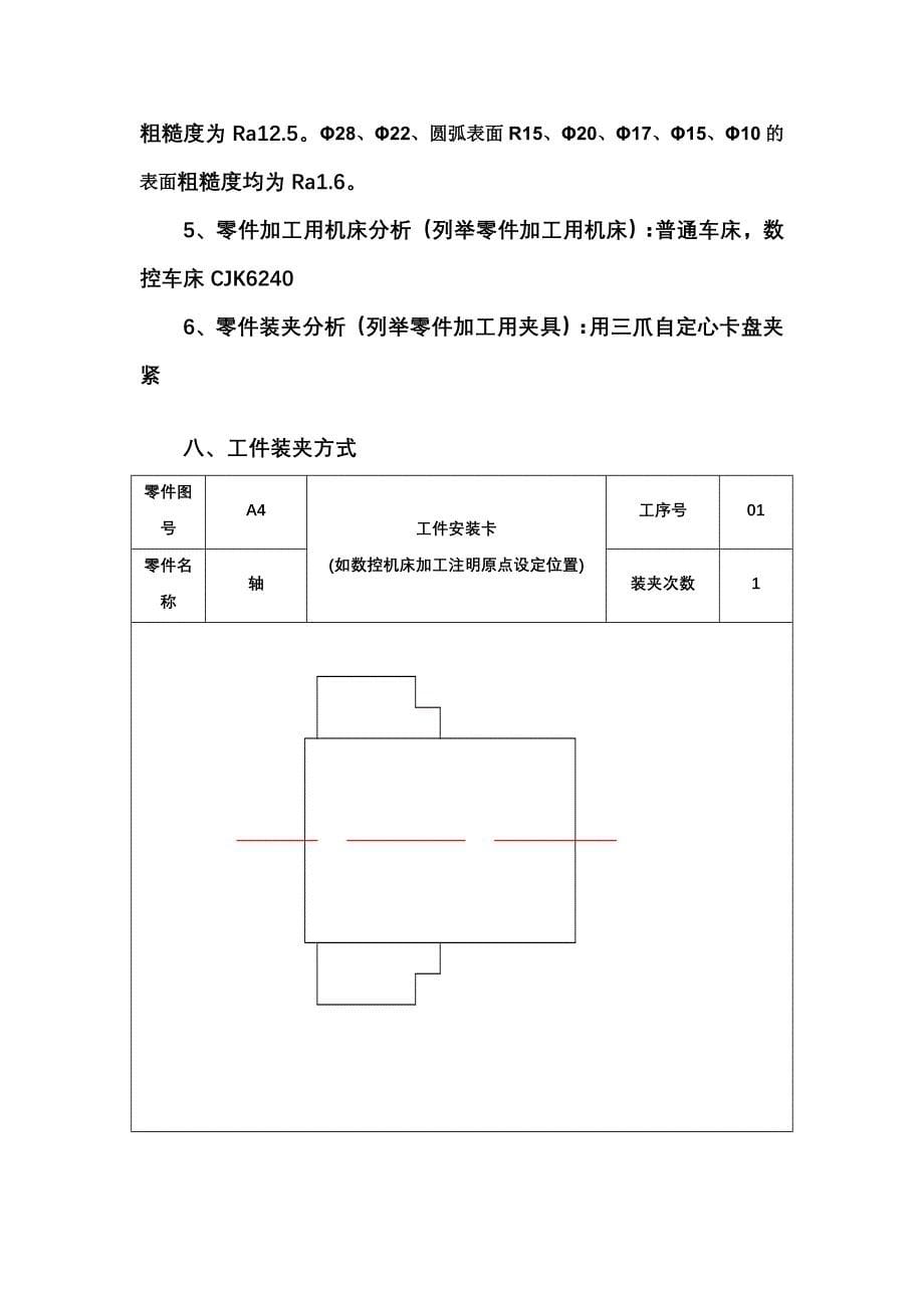 数控车床加工工艺设计-课程设计论文.doc_第5页