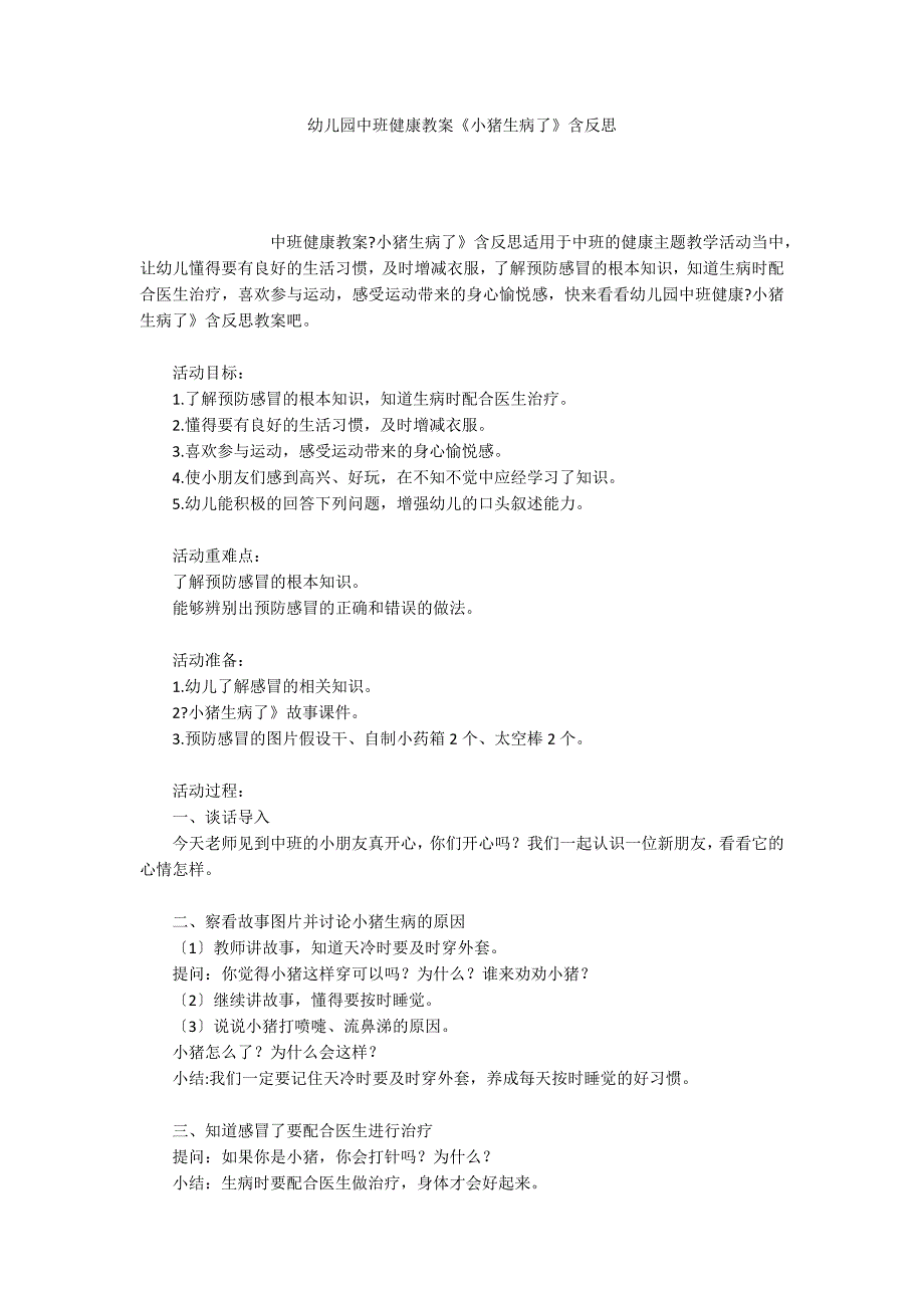 幼儿园中班健康教案《小猪生病了》含反思_第1页