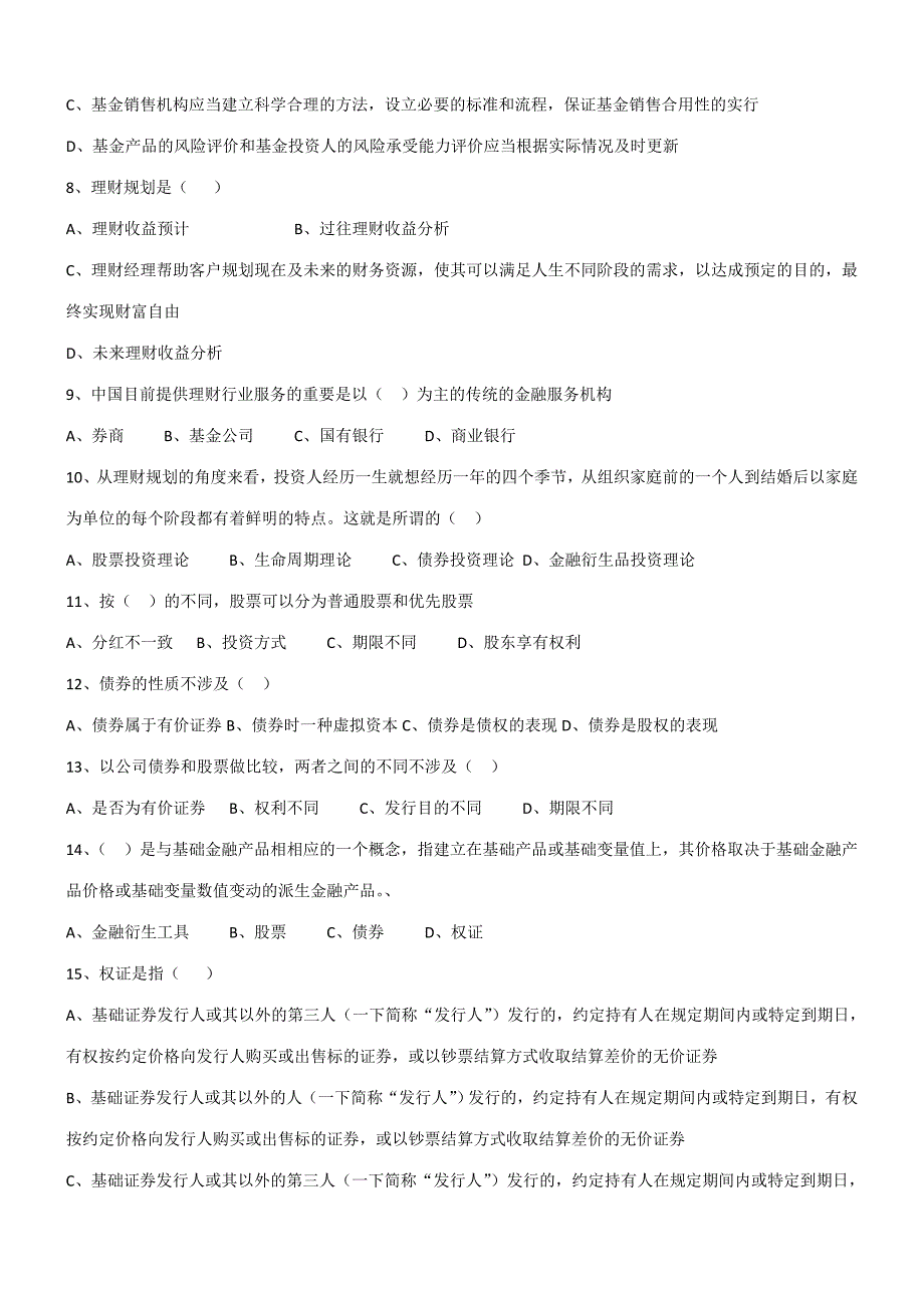 2023年基金从业人员考试模拟题.doc_第3页