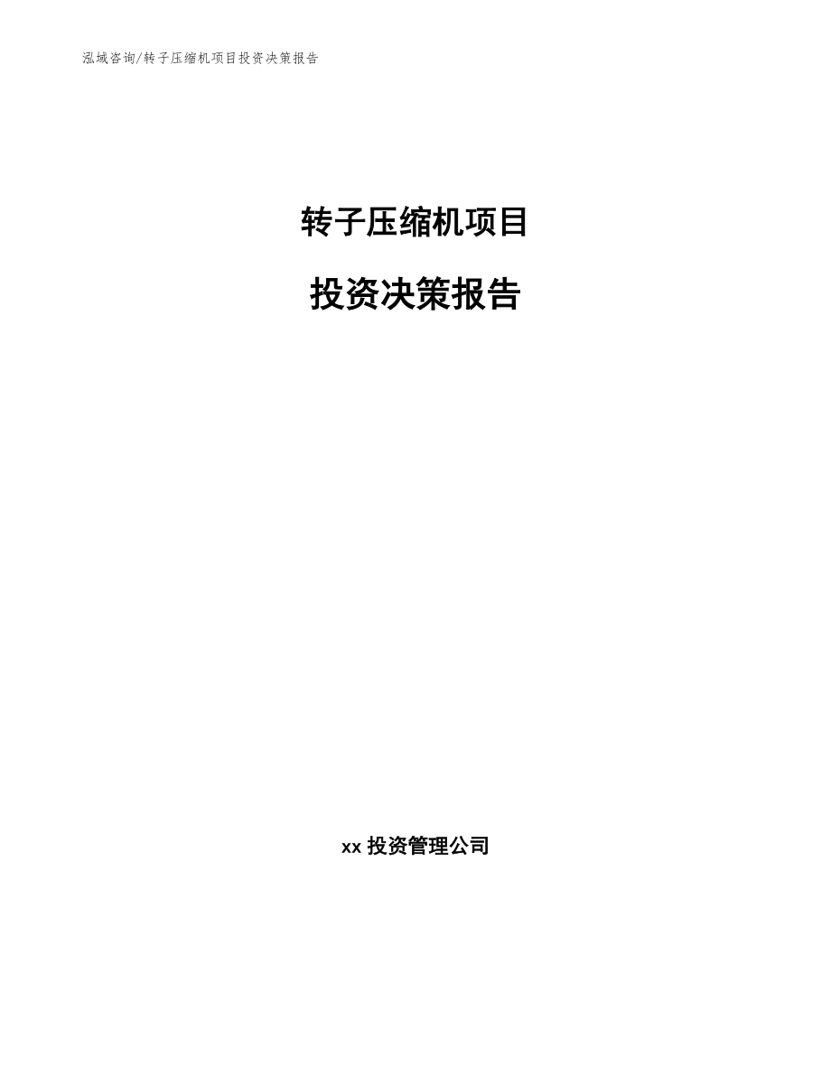 转子压缩机项目投资决策报告模板范本_第1页