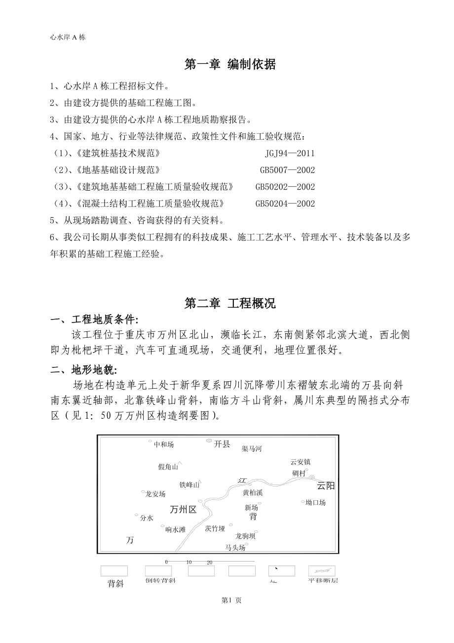 旋挖A栋基础施工方案_第1页