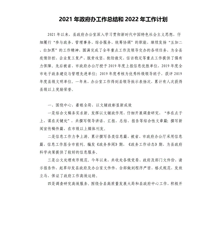 2021年政府办工作总结和2022年工作计划_第1页