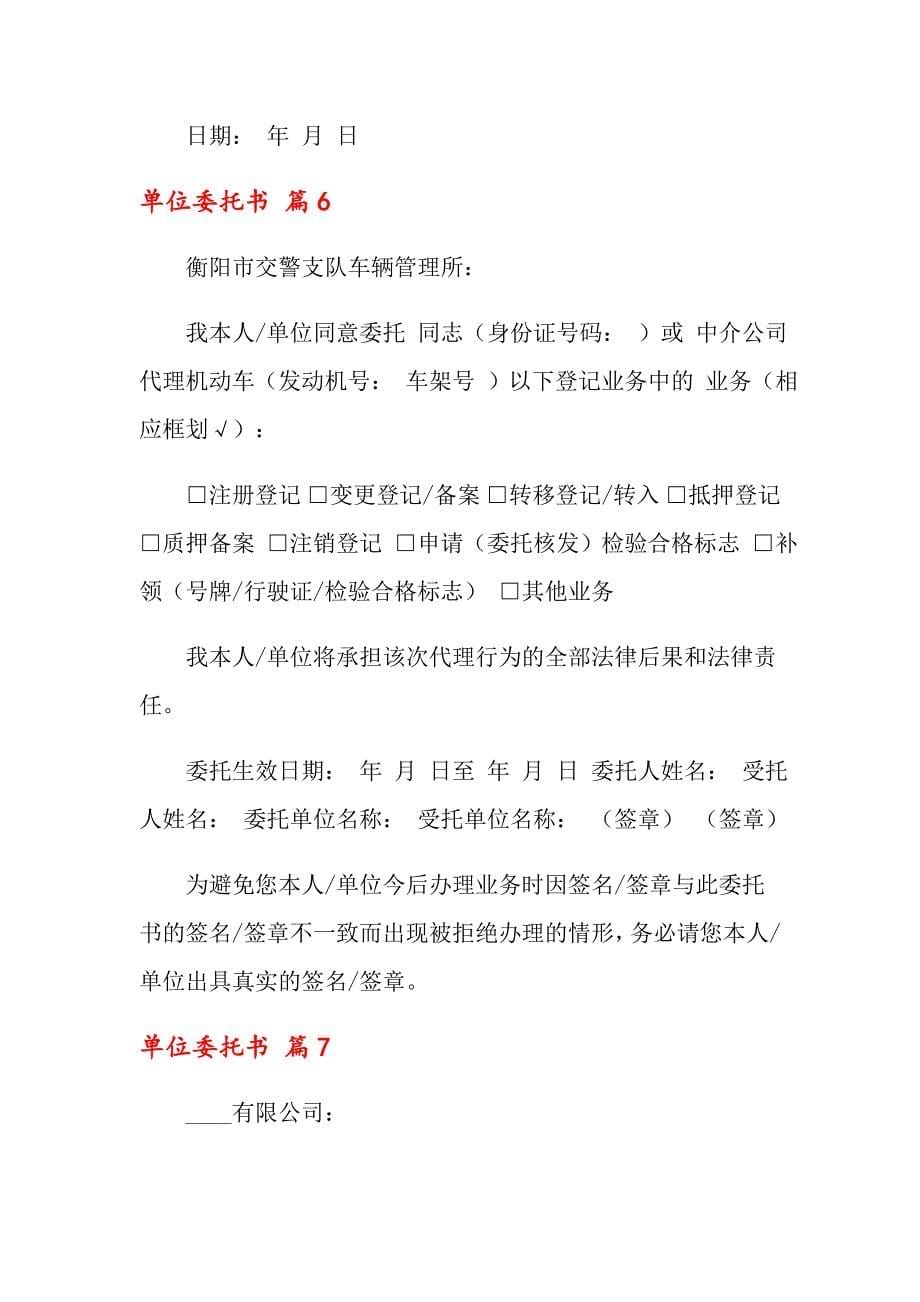 关于单位委托书合集八篇_第5页