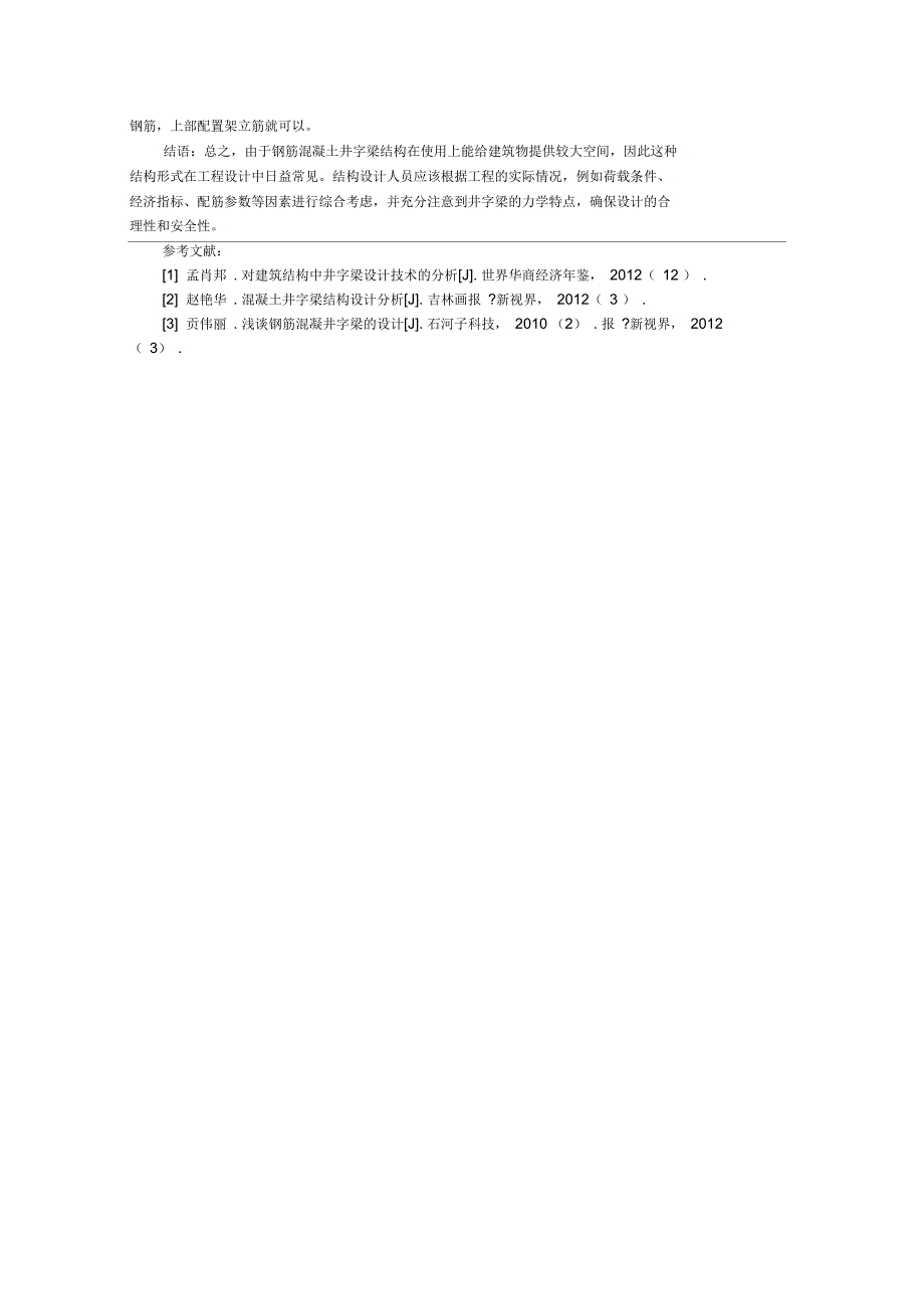 刍议钢筋混凝土井字梁结构设计_第3页