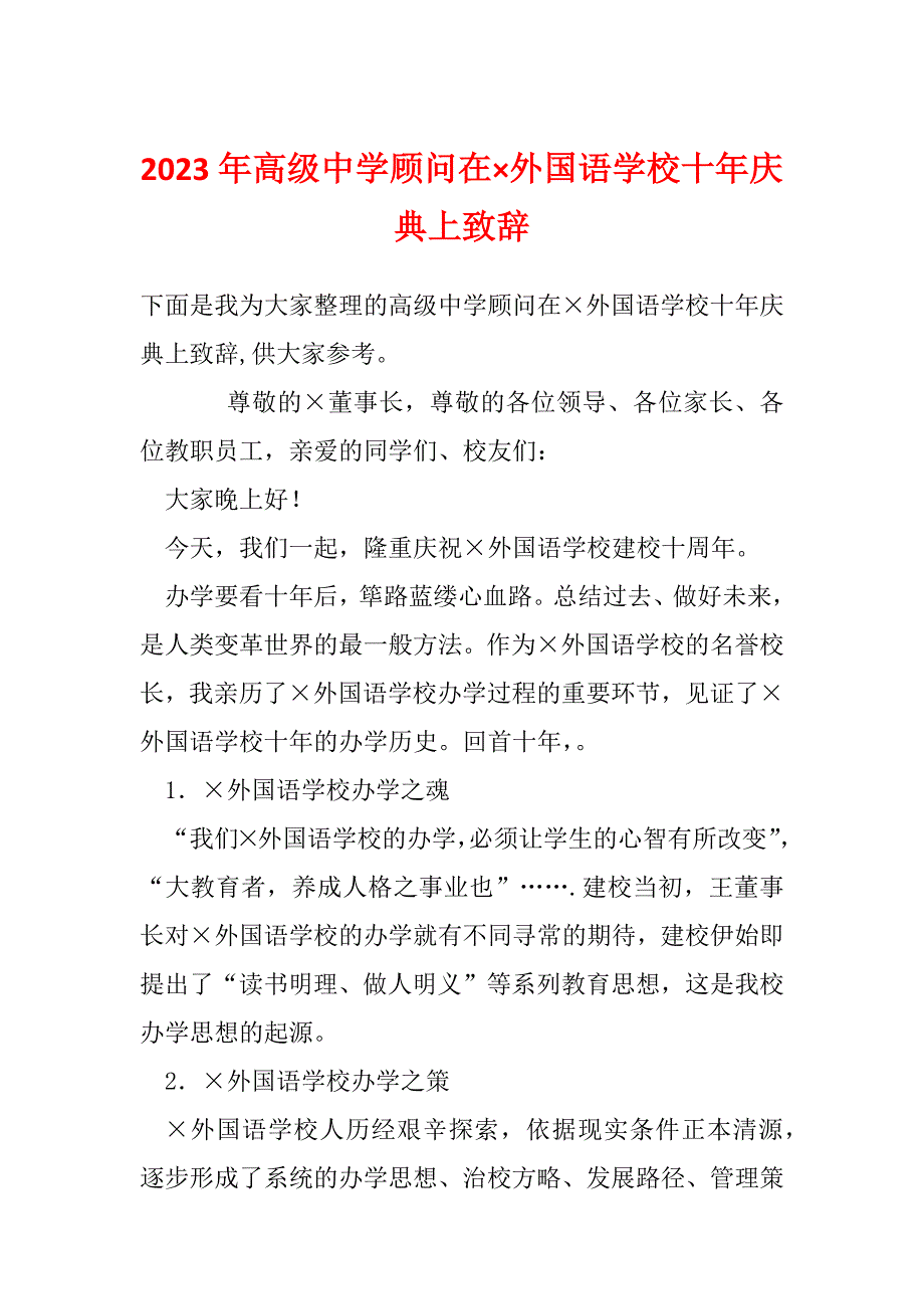 2023年高级中学顾问在&#215;外国语学校十年庆典上致辞_第1页