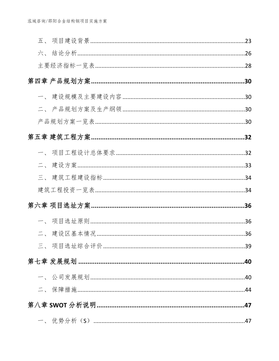 邵阳合金结构钢项目实施方案参考模板_第3页