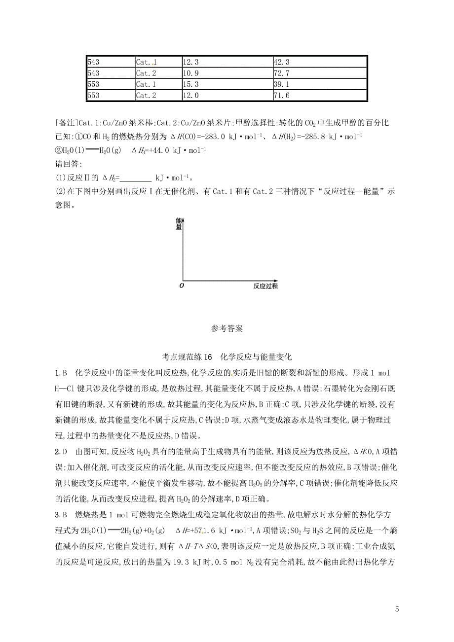 高考化学一轮复习第六单元化学反应与能量考点规范练化学反应与能量变化_第5页