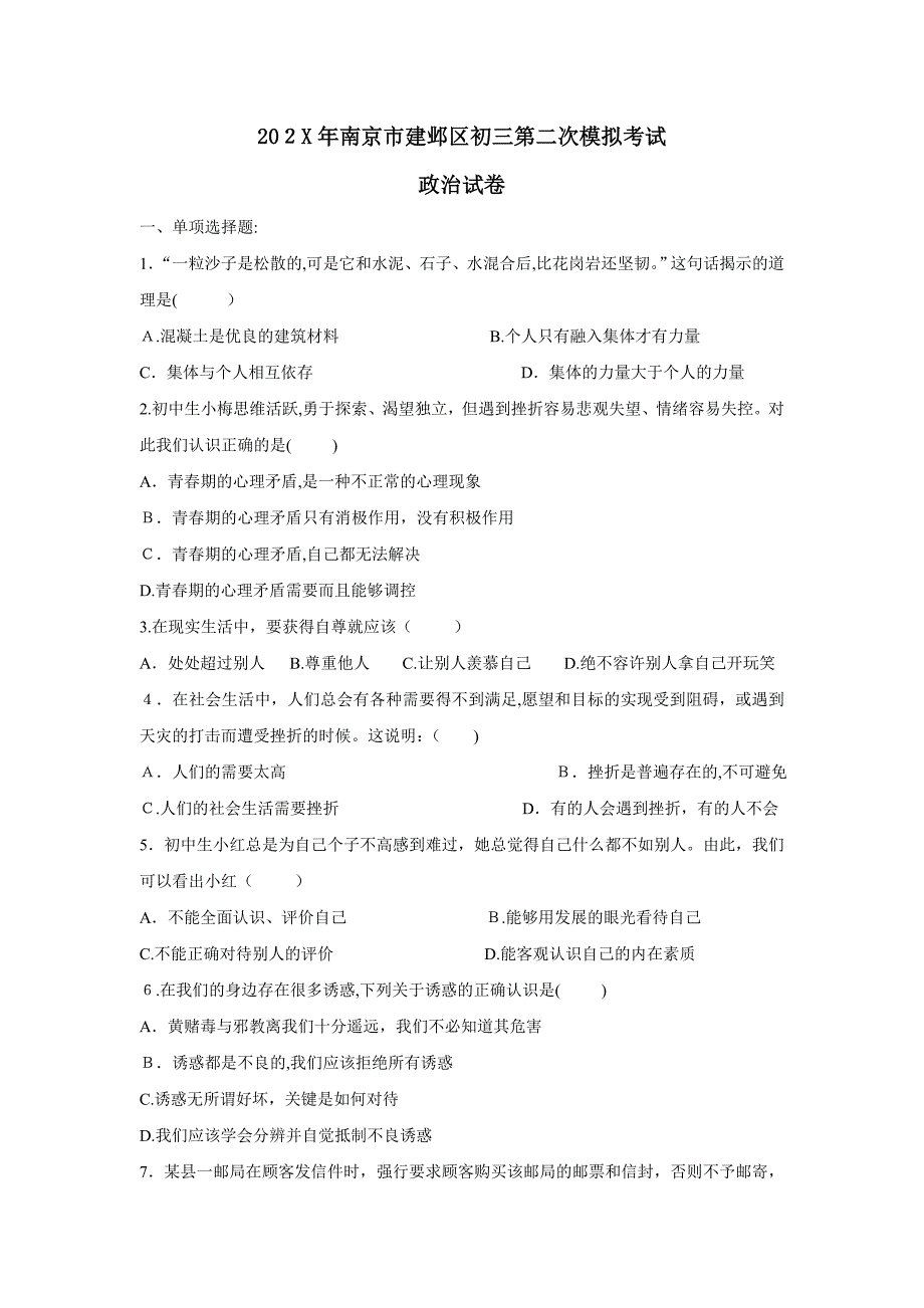 南京市建邺区初三第二次模拟考试初中政治_第1页