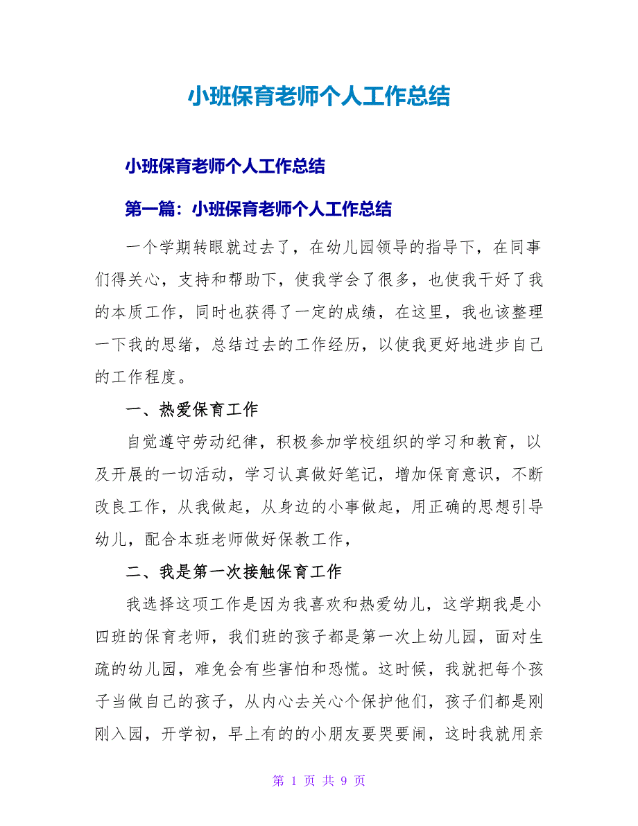 小班保育教师个人工作总结.doc_第1页