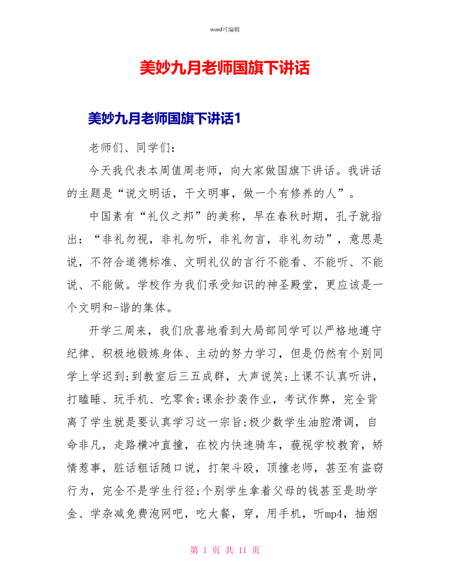 美好九月教师国旗下讲话_第1页