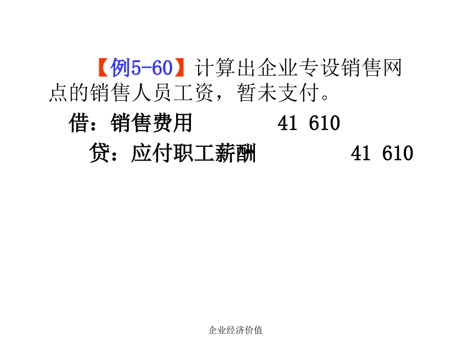 企业经济价值课件_第1页