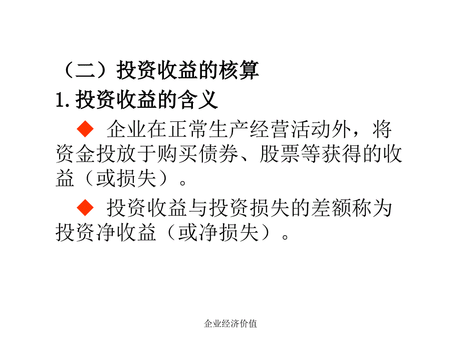 企业经济价值课件_第3页