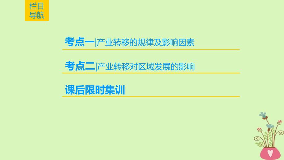 高考地理一轮复习第16章区域联系与区域协调发展第2节产业转移以东亚为例课件新人教版_第2页