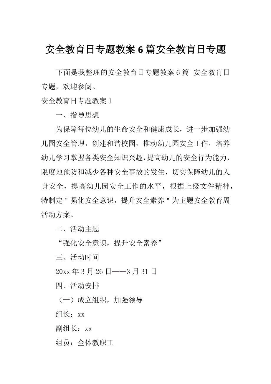 安全教育日专题教案6篇安全教肓日专题_第1页