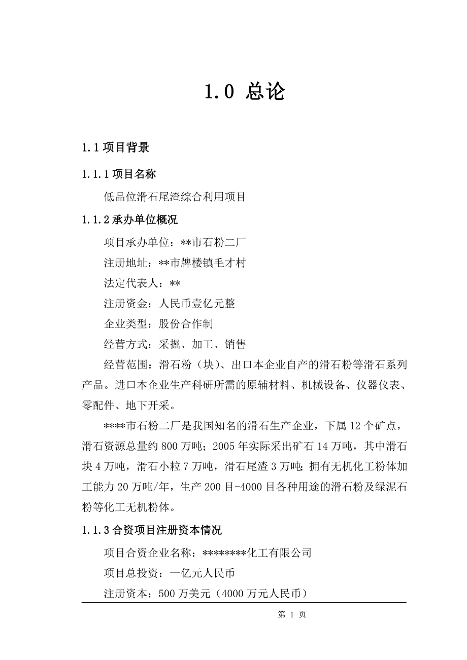 低品位滑石尾渣综合利用项目策划书.doc_第1页