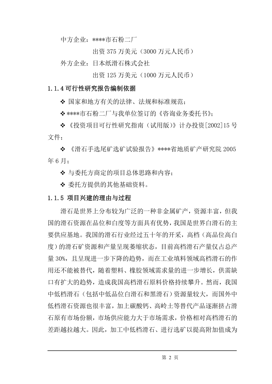 低品位滑石尾渣综合利用项目策划书.doc_第2页