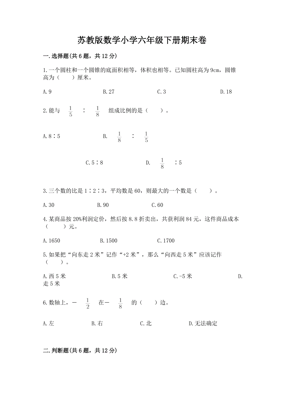 苏教版数学小学六年级下册期末卷精品【网校专用】.docx_第1页