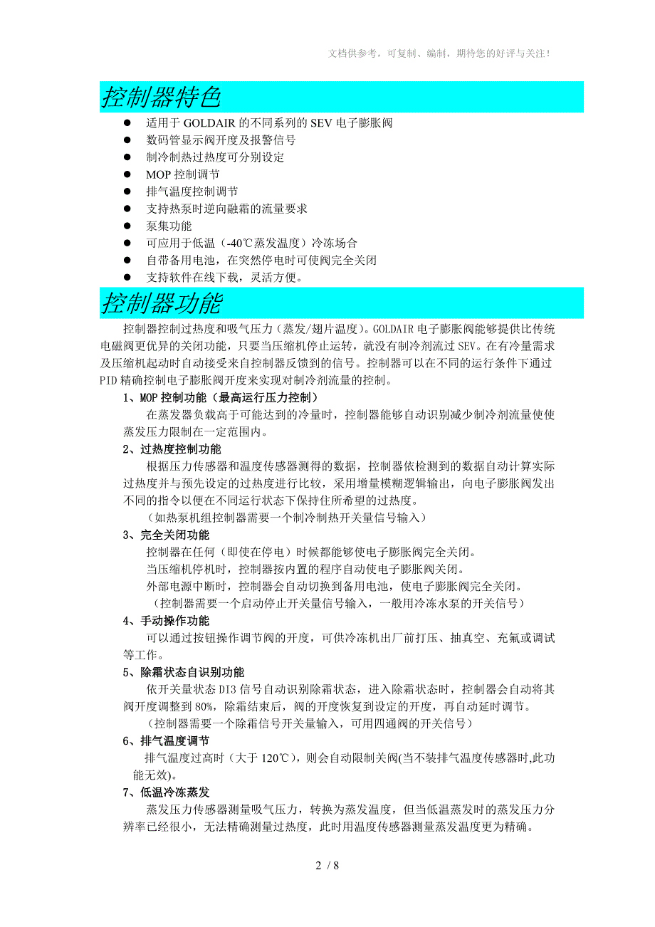 MVC电子膨胀阀控制器_第2页