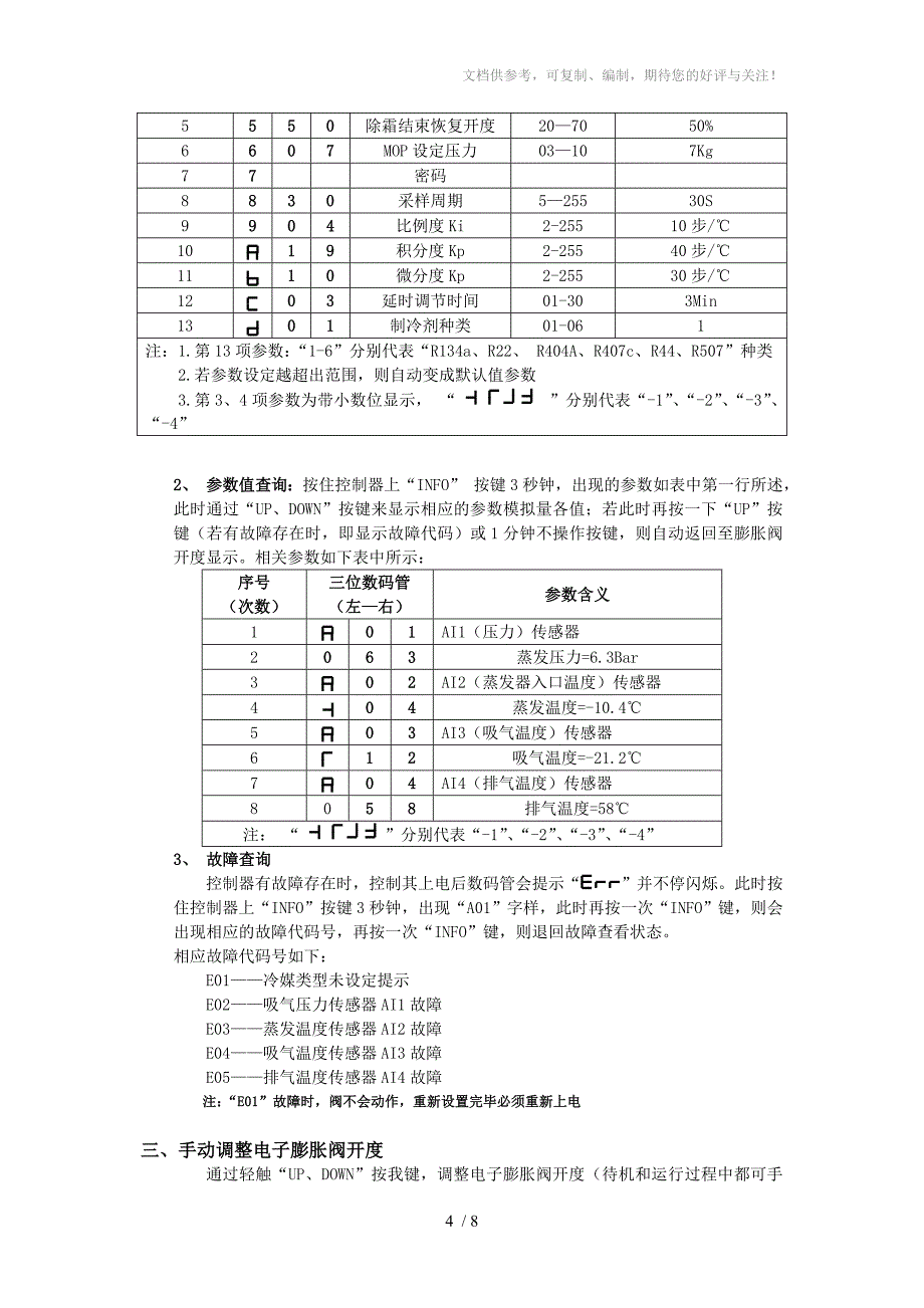 MVC电子膨胀阀控制器_第4页