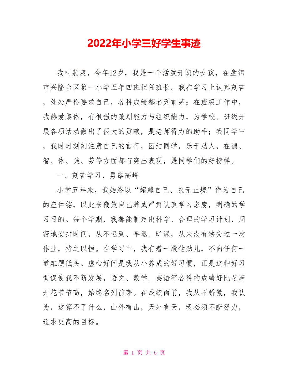 2022年小学三好学生事迹_第1页