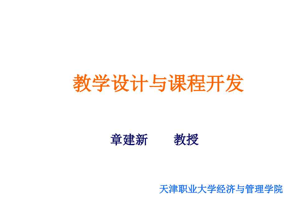 教学设计与课程开_第1页