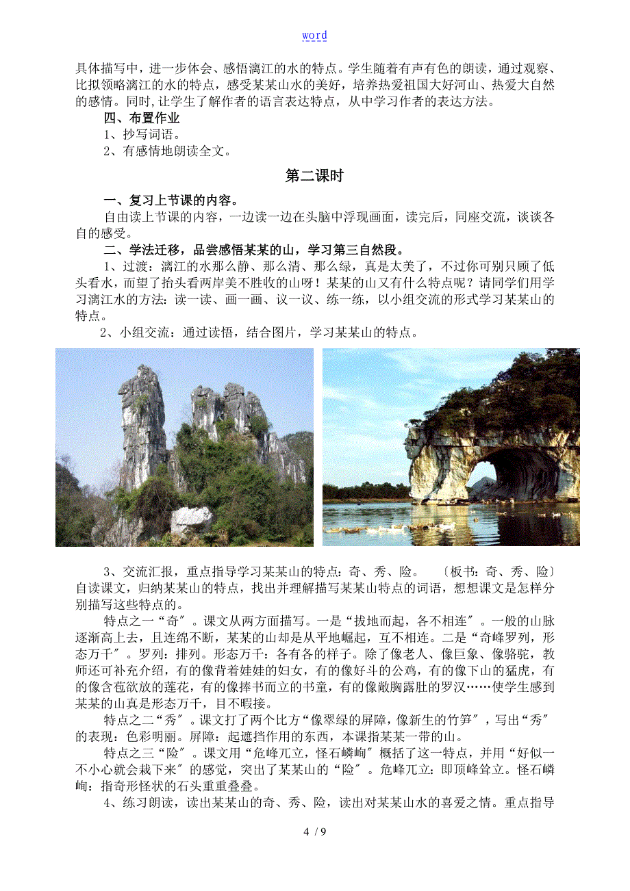 桂林山水地优秀教学设计课题_第4页