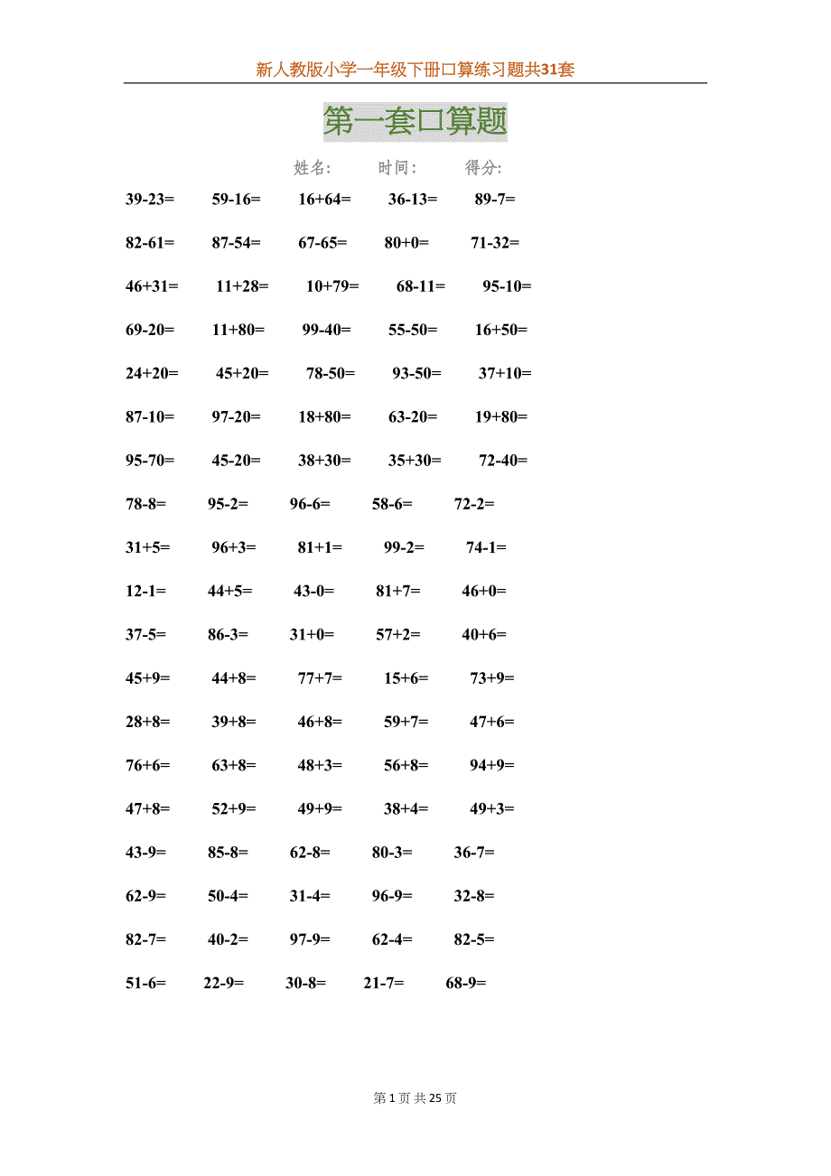 新人教版小学一年级下册口算练习题共31套(DOC 25页)_第1页