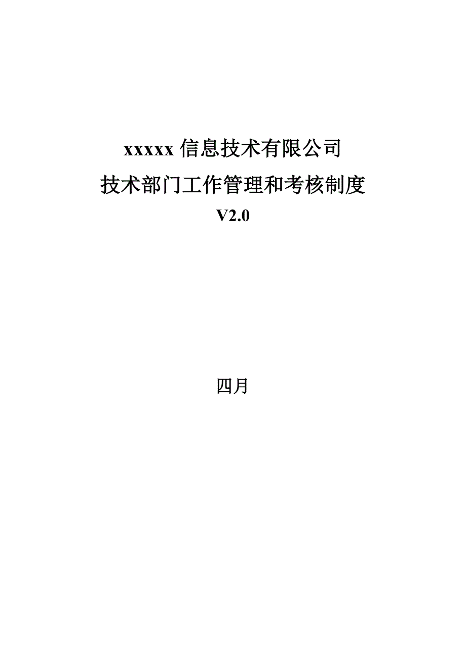 信息重点技术有限公司重点技术部门工作管理和考核新版制度_第1页