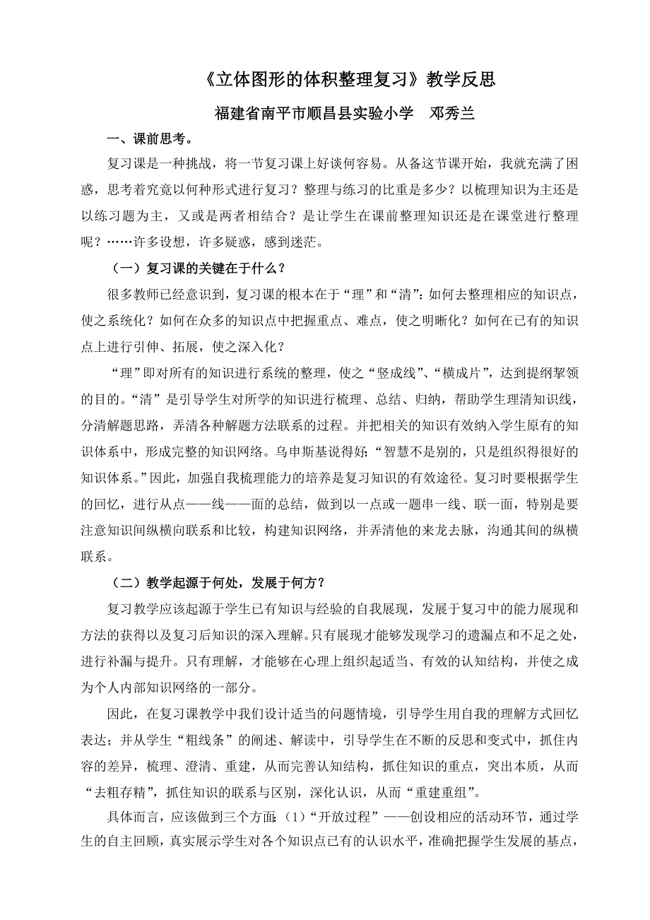 《立体图形的体积整理复习》教学反思.doc_第1页