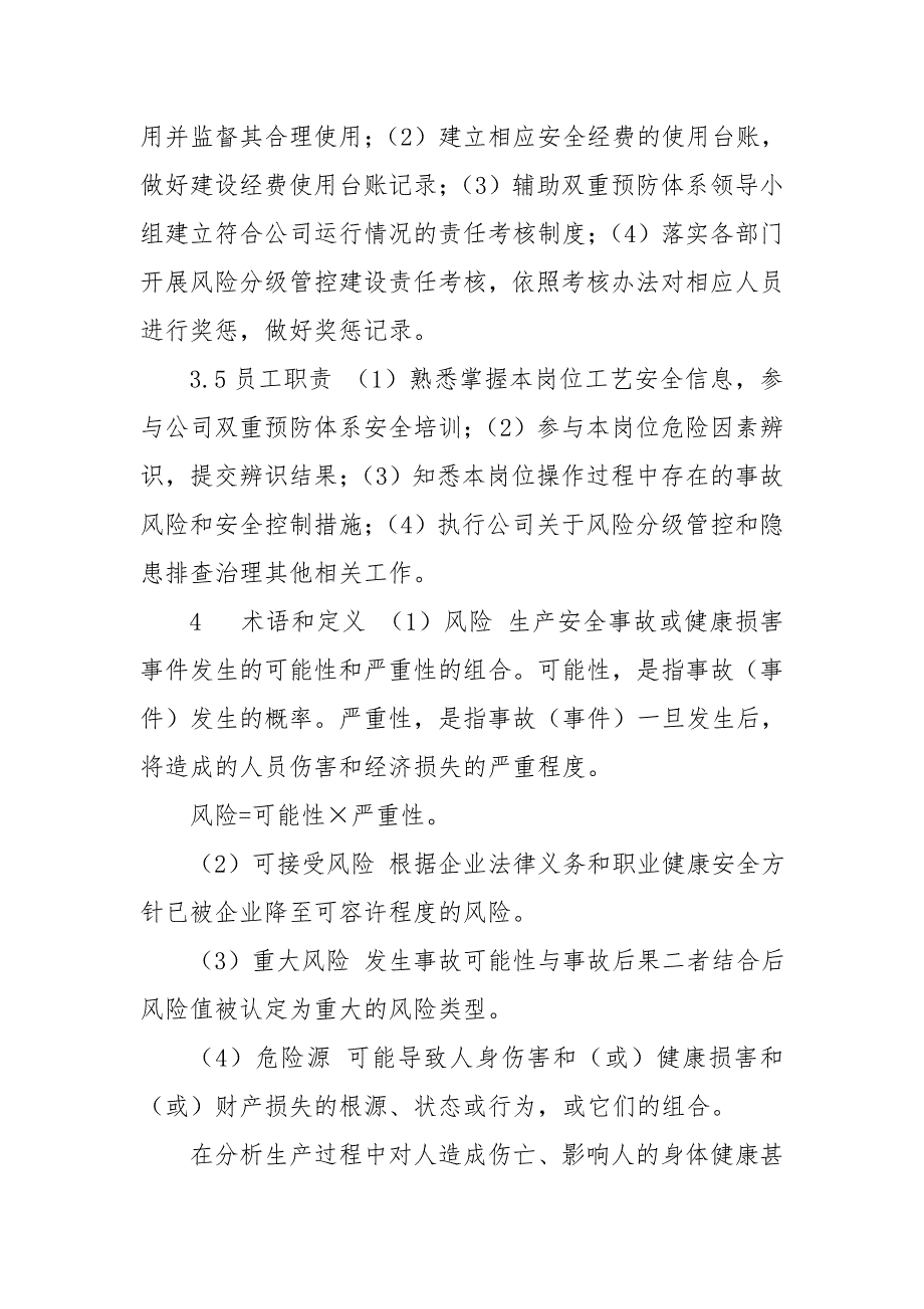 安全生产风险分级管控管理制度_第4页